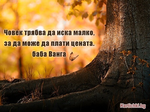 Човек трябва да иска малко