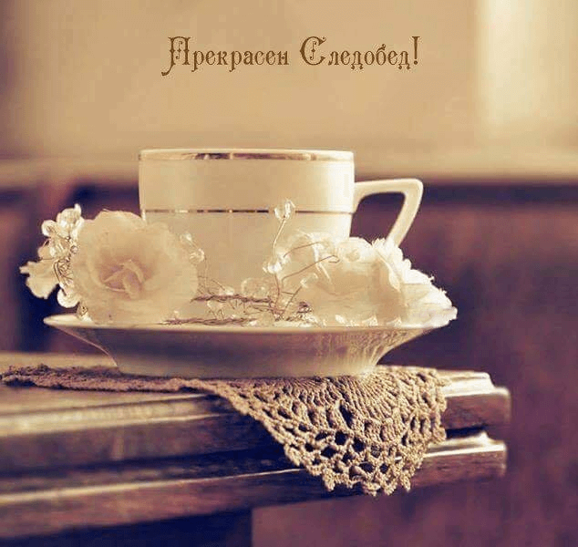 Прекрасен следобед