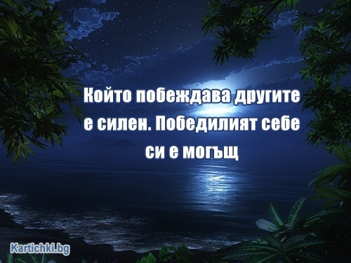 Който побеждава другите е силен
