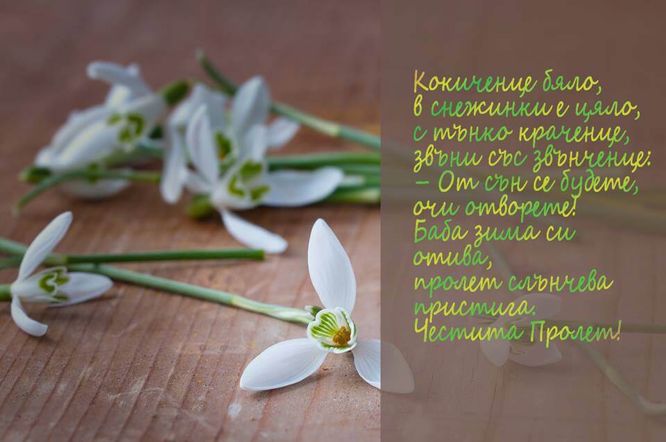 Честита пролет