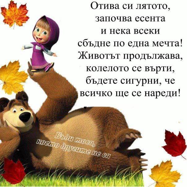 Започва есента