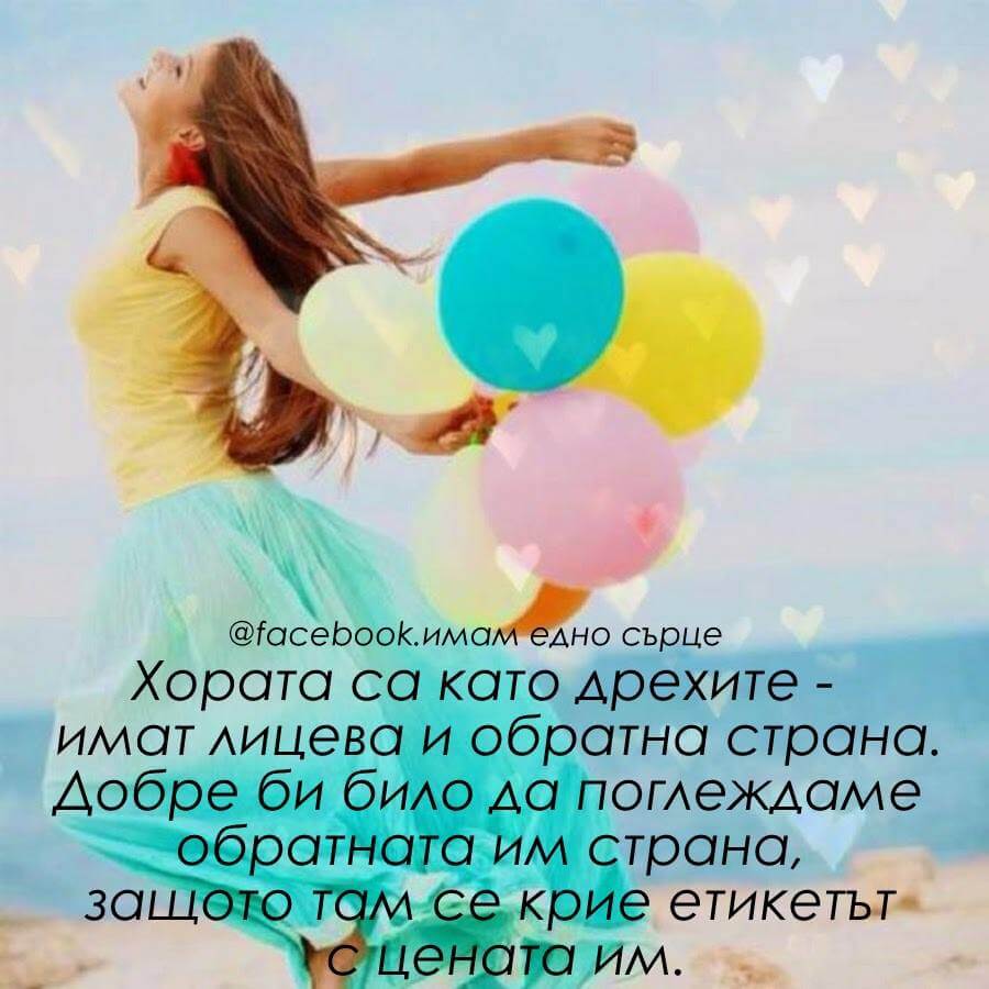 Хората са като дрехите