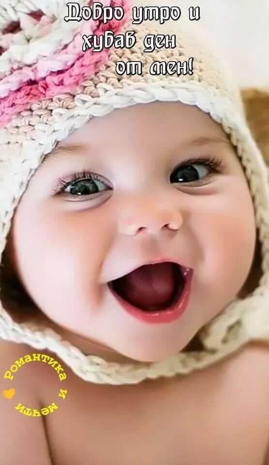 Добро утро и хубав ден
