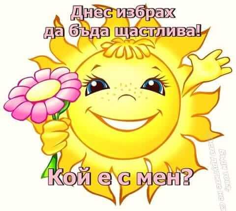 Днес избрах да бъда щастлива