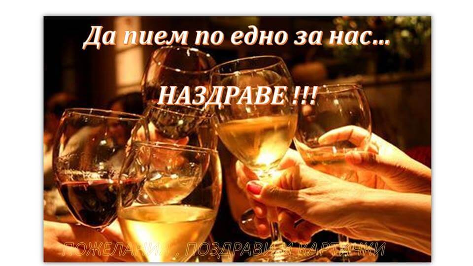 Да пием по едно за нас