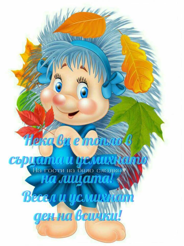 Нека ви е топло и усмихнато