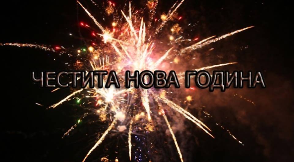 Честита Нова Година
