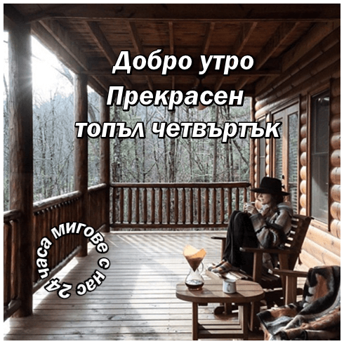 Прекрасен топъл четвъртък