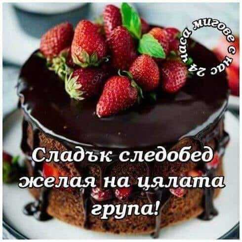 Сладък следобед на цялата група