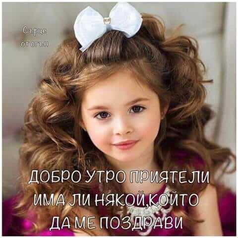 Добро утро приятели