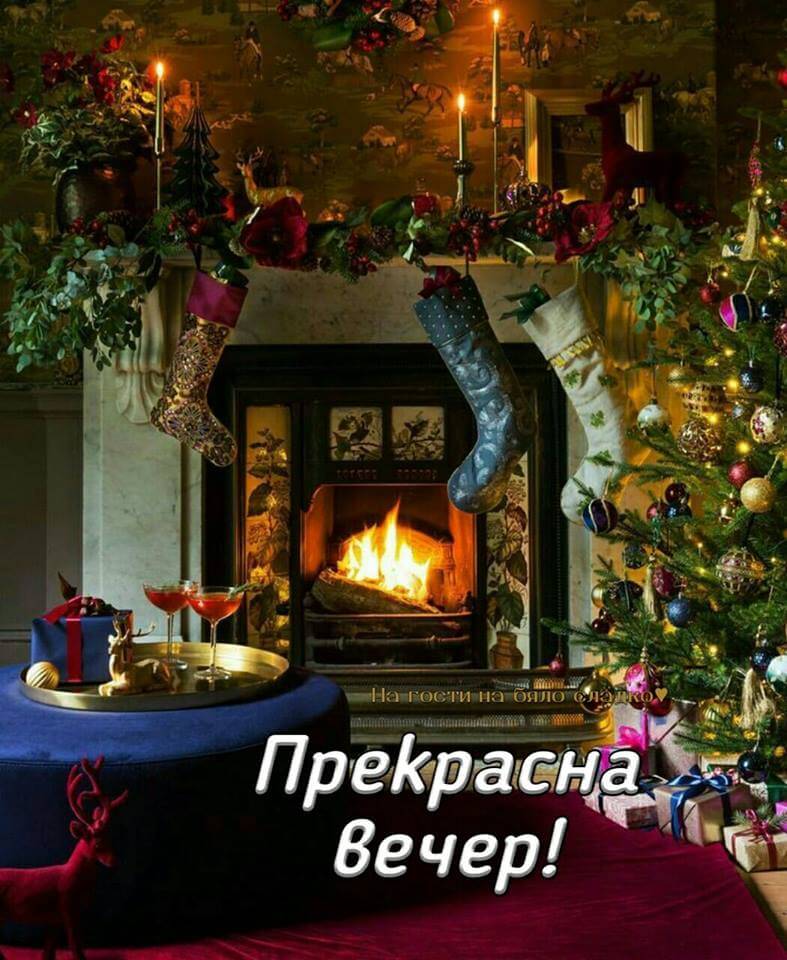 Прекрасна вечер