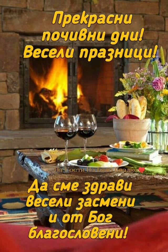 Весели празници!