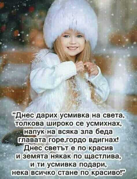 Днес дарих усмивка на света