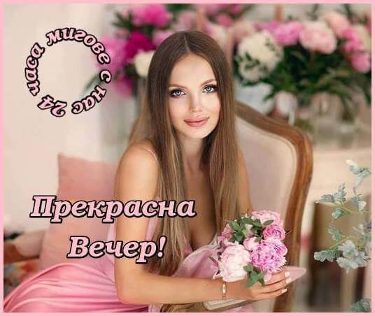 Прекрасна вечер