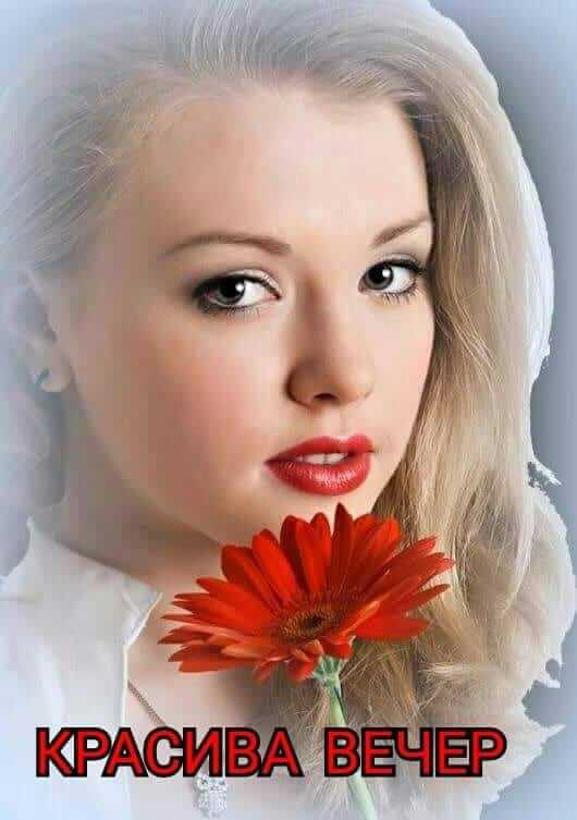 Красива вечер