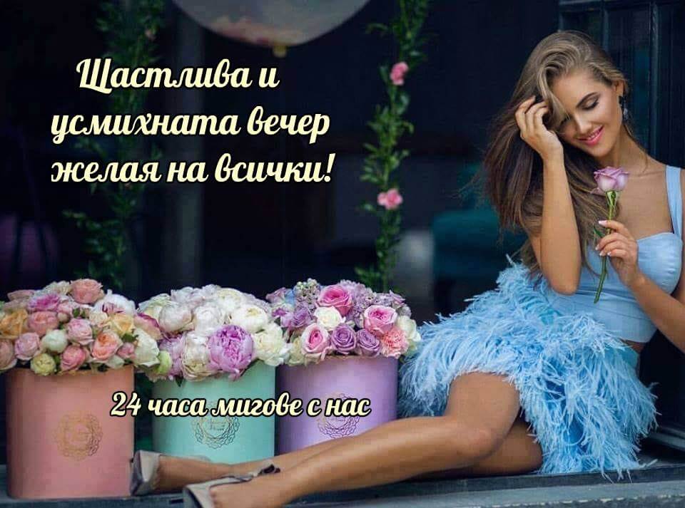Щастлива и усмихната вечер