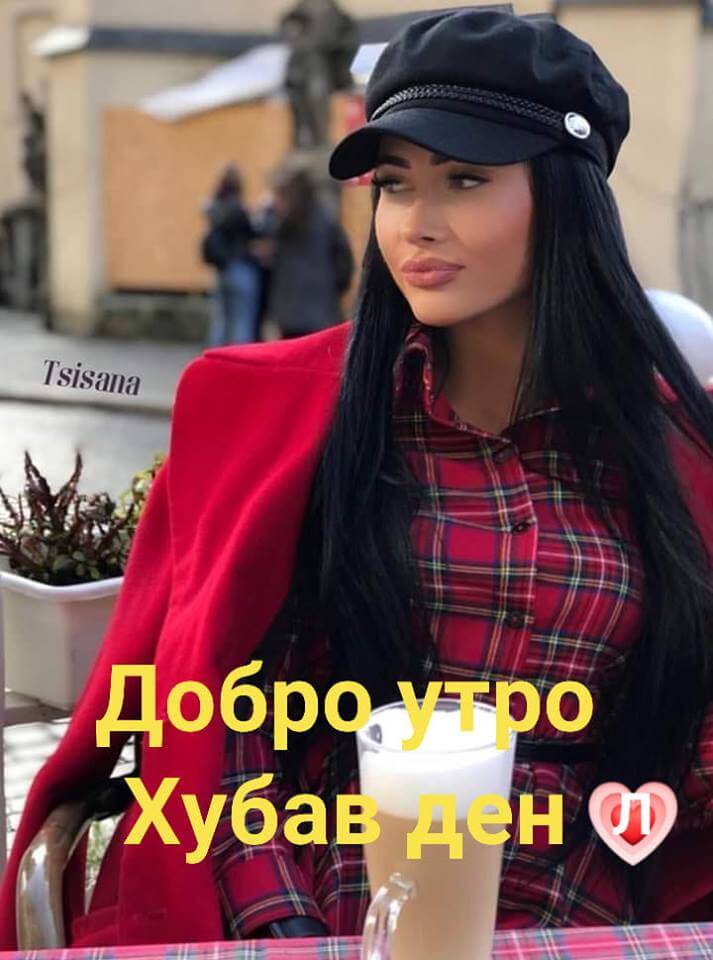 Добро утро и хубав ден