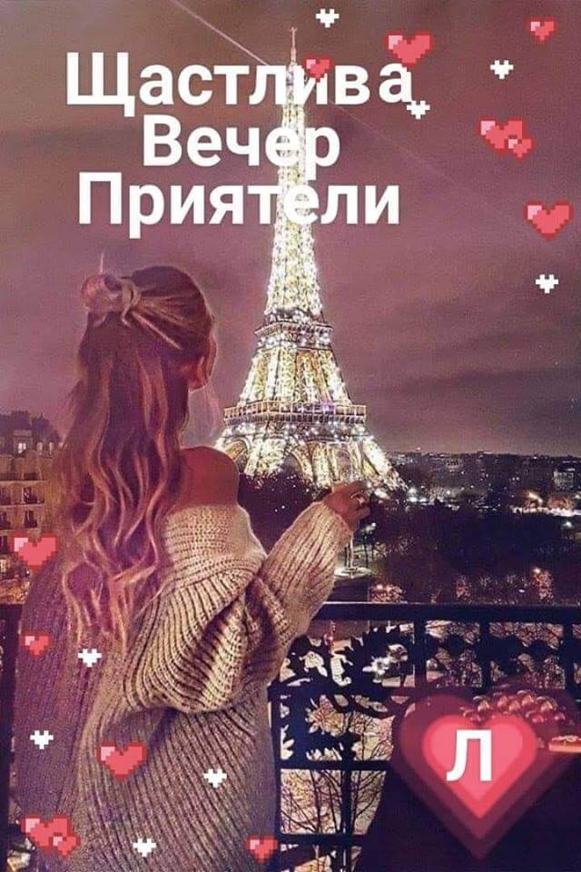 Щастлива вечер приятели