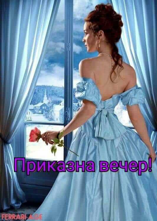 Приказна вечер