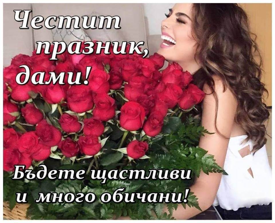 Честит празник дами