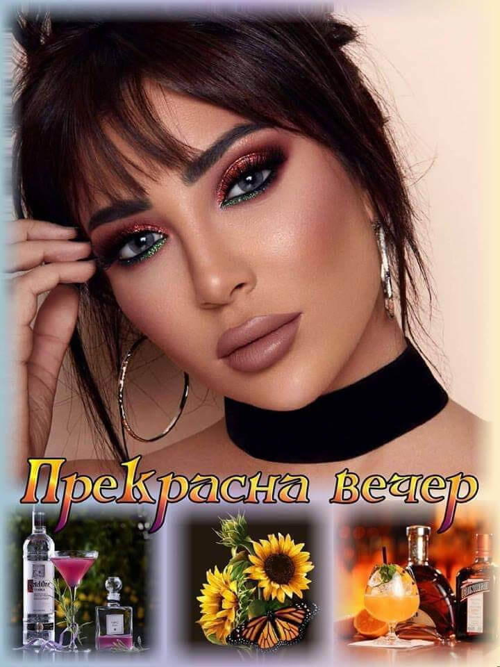 Прекрасна вечер