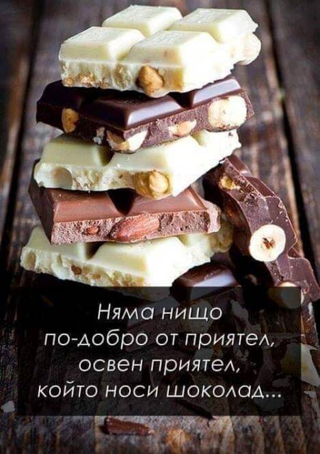 Няма нищо по-добро от приятел