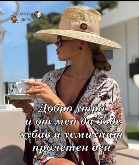 Добро утро и от мен