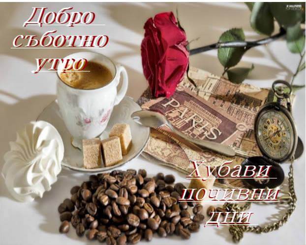 Добро съботно утро