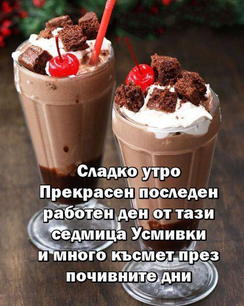 Сладко утро