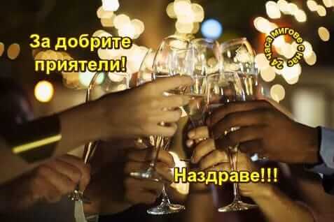 За добрите приятели