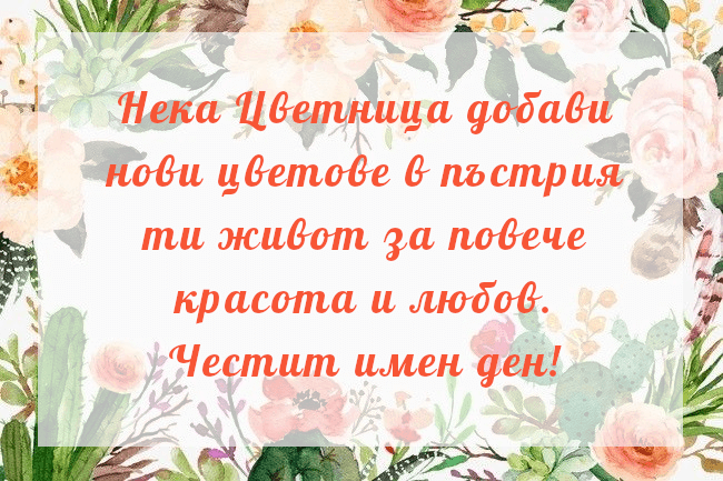 Нека Цветница добави нови цветове в пъстрия ти живот!