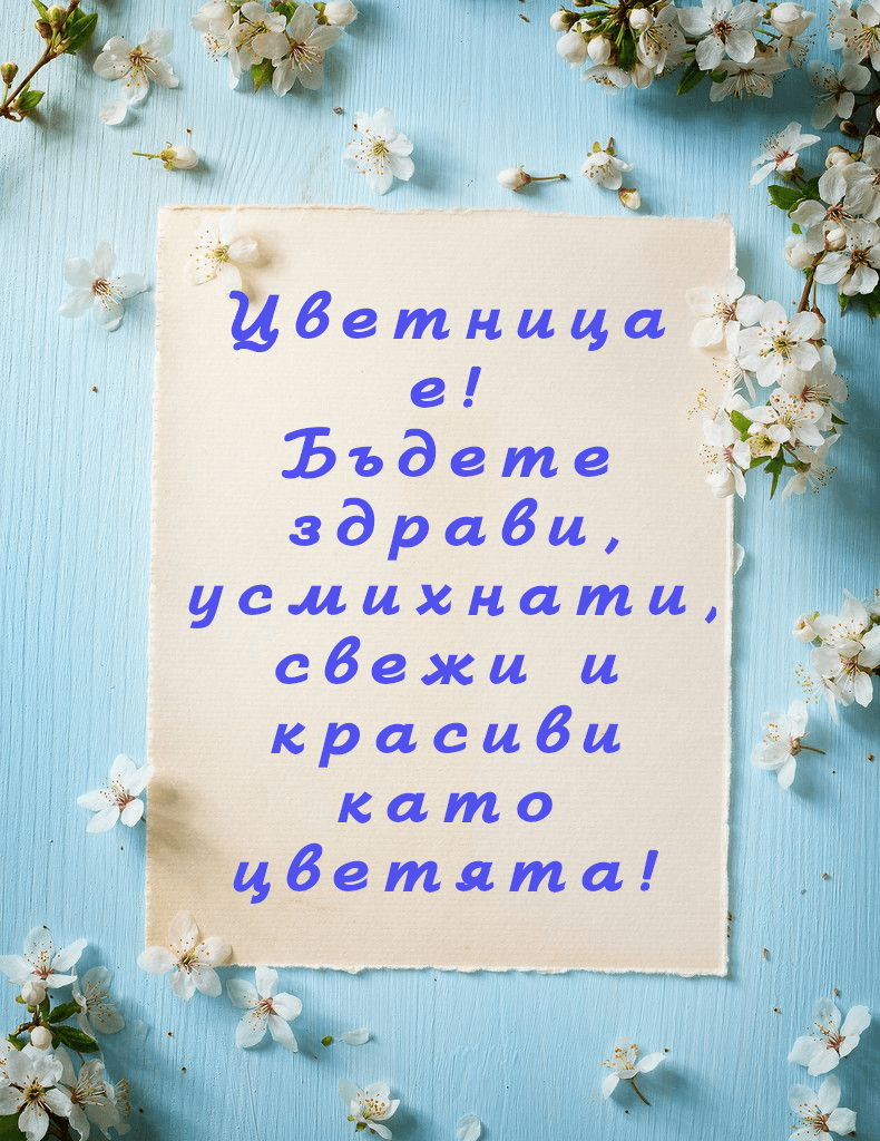 Цветница е! Бъдете здрави, усмихнати, свежи и красиви като цветята!