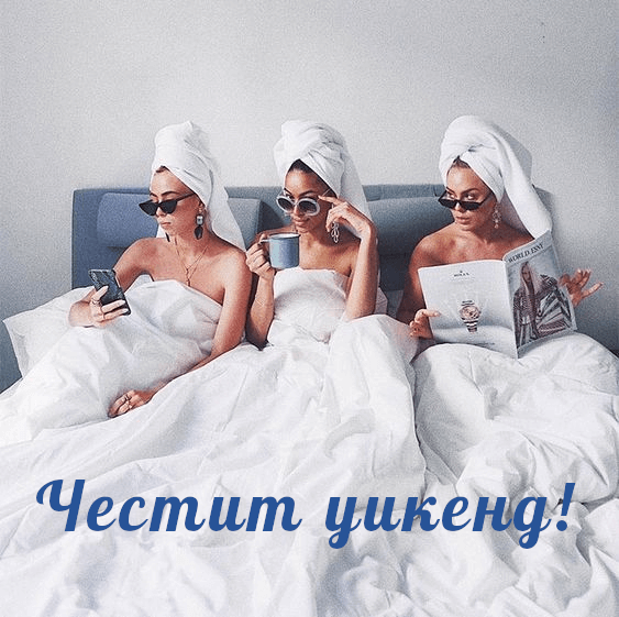 Честит уикенд