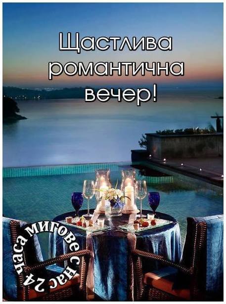 Щастлива романтична вечер!