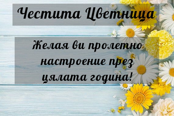 Честита Цветница