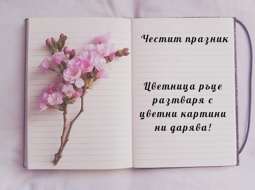 Честит празник