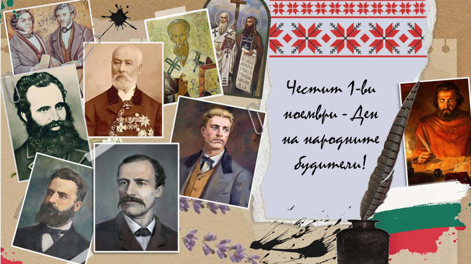 Честит 1-ви Ноември